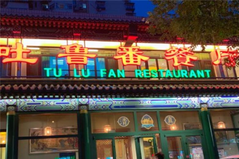 吐鲁番餐厅