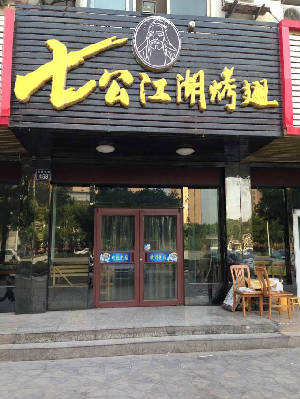 七公江湖烤翅,小吃店加盟