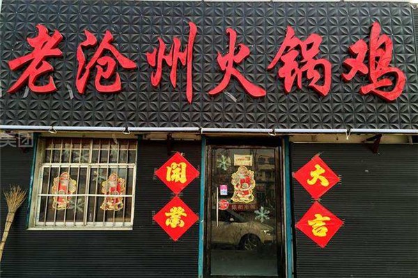 老沧州火锅鸡,小吃店加盟