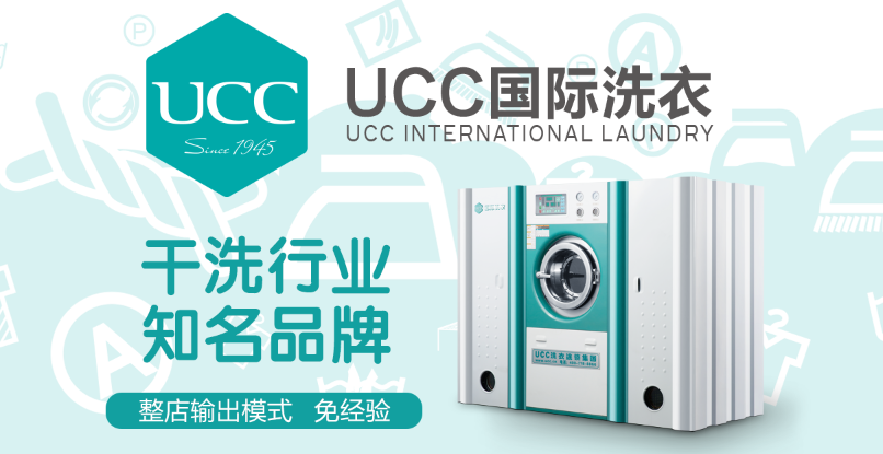 UCC国际洗衣护理加盟