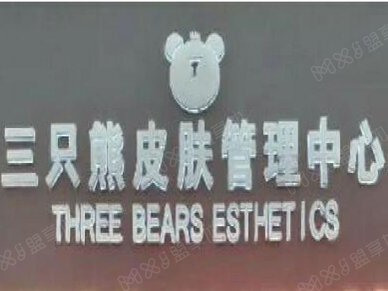 三只熊加盟