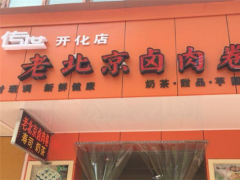 传世老北京卤肉卷加盟费多少钱?市场前景如何