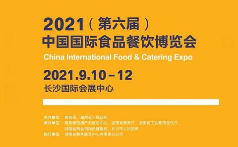 2021（第六届）中国国际食品餐饮博览会09月10日召