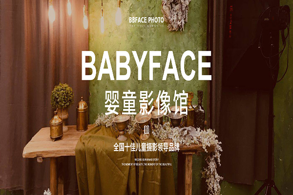 Babyface婴童影像馆加盟