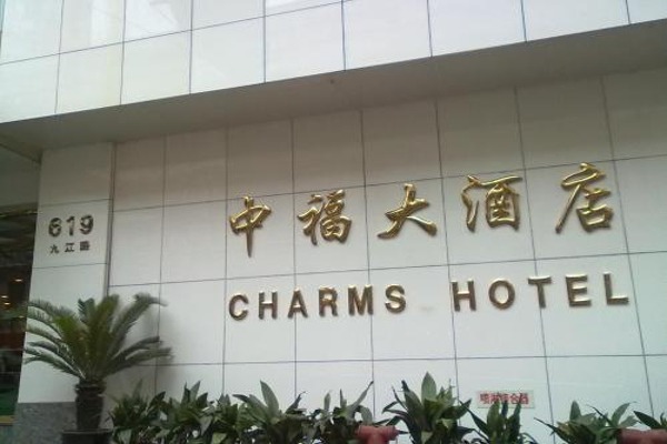 中福大酒店加盟
