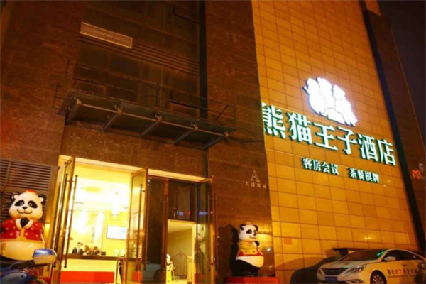 熊猫王子文化酒店