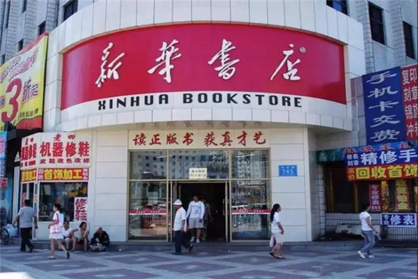 新华书店加盟生意怎么样 靠谱吗