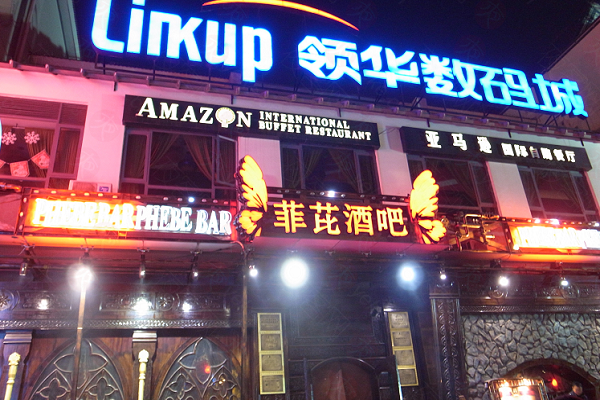 平南菲芘国际酒吧图片