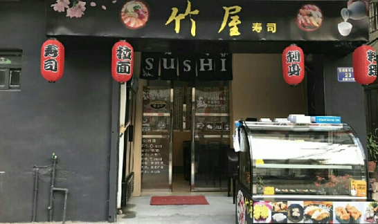 竹屋寿司加盟